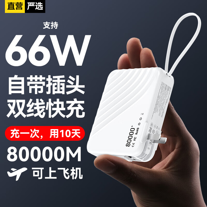超级马 直营【3C认证｜可上飞机】支持超级快充自带线充电宝AC插头大容量20000毫安移动电源适用苹果小米 皓月白+5.0标准快充+优质电芯 3C认证【全国当日/次日达】可上飞机高铁