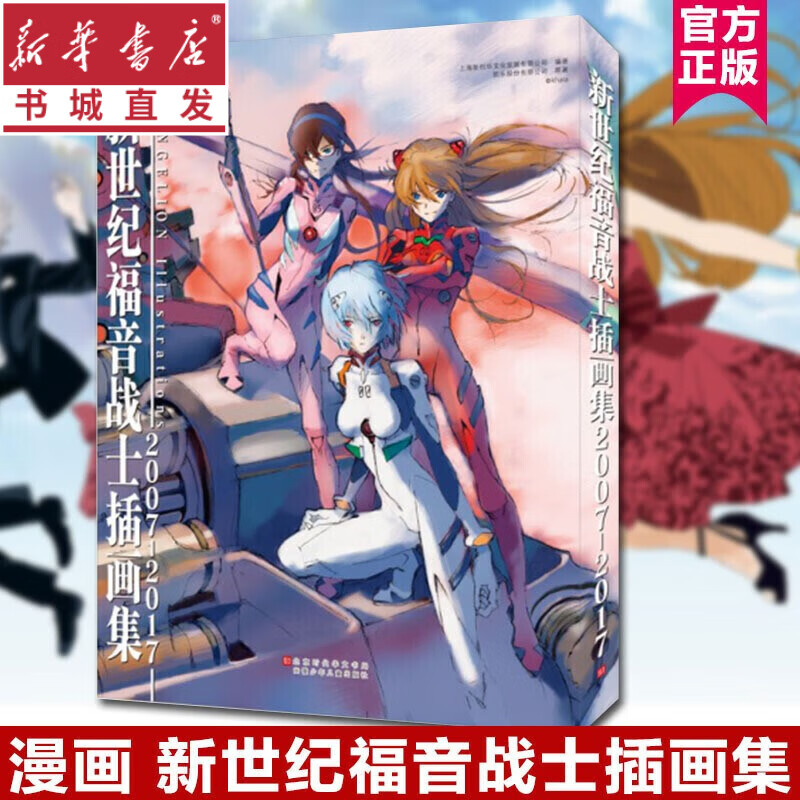 新世纪福音战士插画集2007-2017 