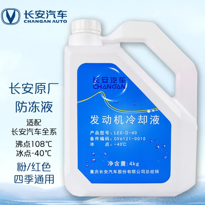 长安（CHANGAN）汽车原厂防冻液冷却液 长安汽车全系通用 粉/红色冰点-40℃  4L装高性价比高么？
