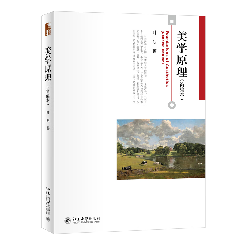 美学原理(简编本)博雅大学堂·哲学 叶朗著