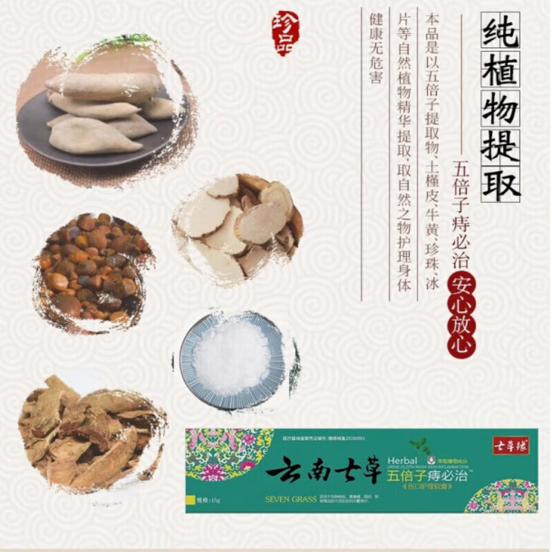 七草缘 五倍子痔必治乳膏15g/支 皮肤外用草本软膏 1盒体验装