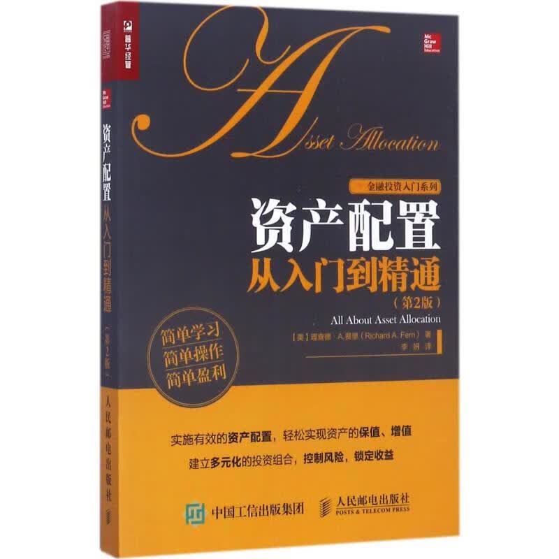 资产配置从入门到精通(第2版)