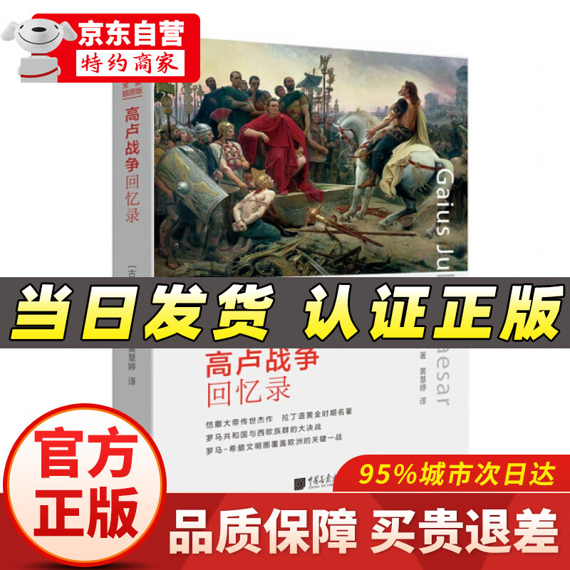 高卢战争回忆录(全景插图版) 古罗马恺撒军事谋略书籍 中国画报出版社