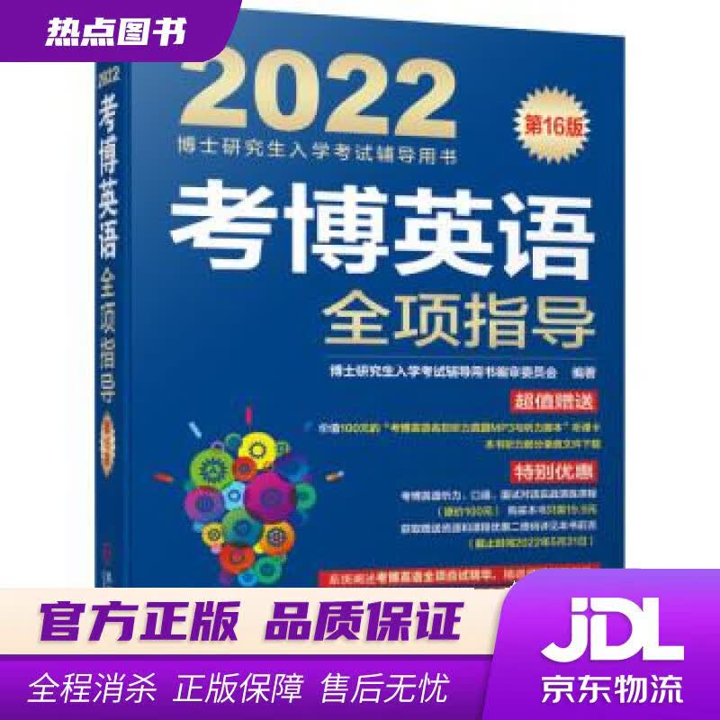 【新华书店】2022年博士研究生入学考试辅导用书 考博英语全项指导 第16版 博士研究生入学考试辅导用书编审委员