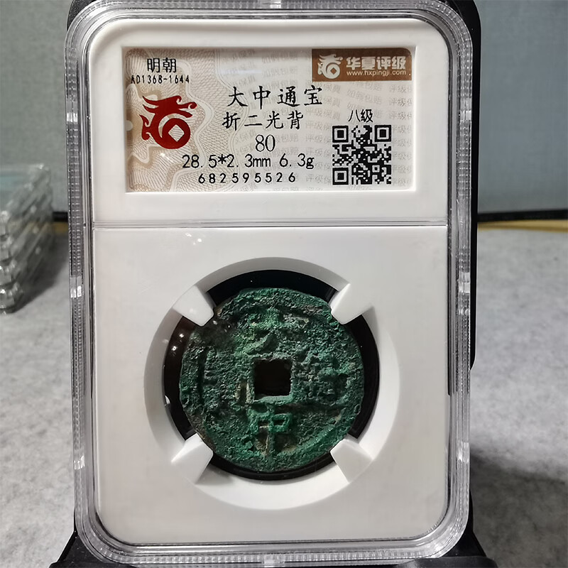 钱币收藏明朝古钱币华夏评级明朝大中通宝折二光背评级币cc160zy