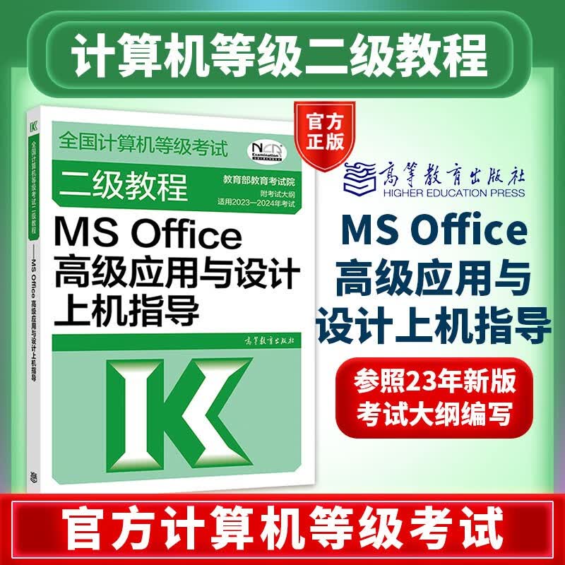 2023年新版】全国计算机等级考试二级教程MS Office高级应用与设计上机指导 附考试大纲