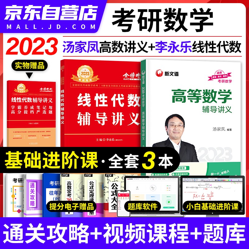【单本包邮】汤家凤高等数学辅导讲义+李永乐线性代数 数学一二三 2023考研数学套装2本 可搭1800张宇1000题复习全书660三件套30讲武忠祥闪过黄皮书红宝书历真题试卷