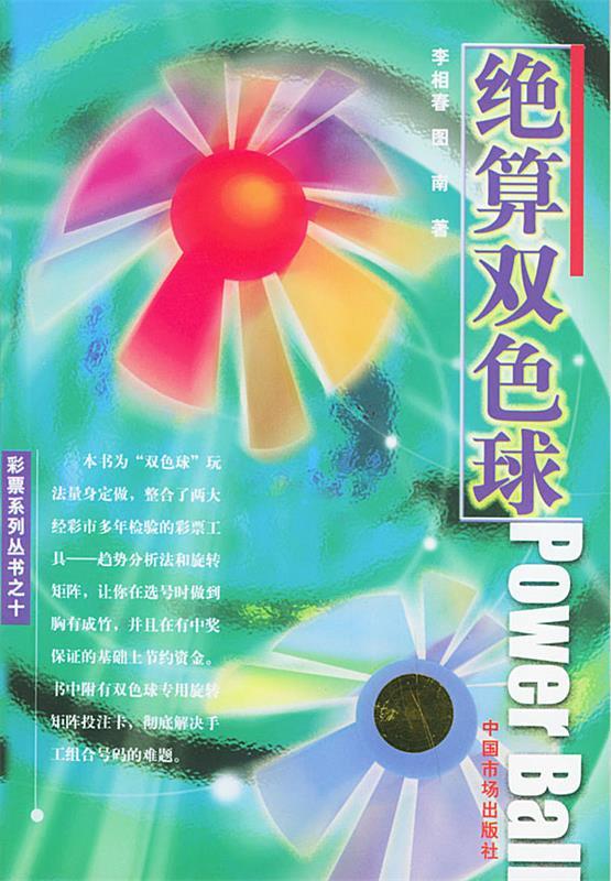 绝算双色球 李相春,图南 著【正版】