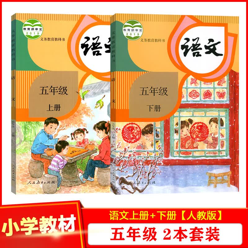 人教版部编版小学5五年级上册+下册语文课本教材教科书全套2本人民教育出版社小学语文正版书部编人教版5五年级语文课本书上下册