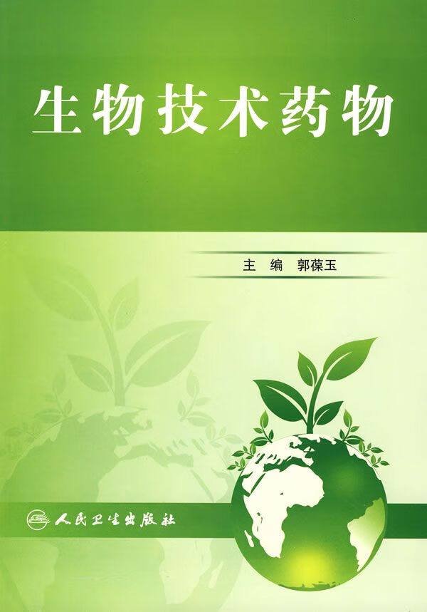 生物技术药物