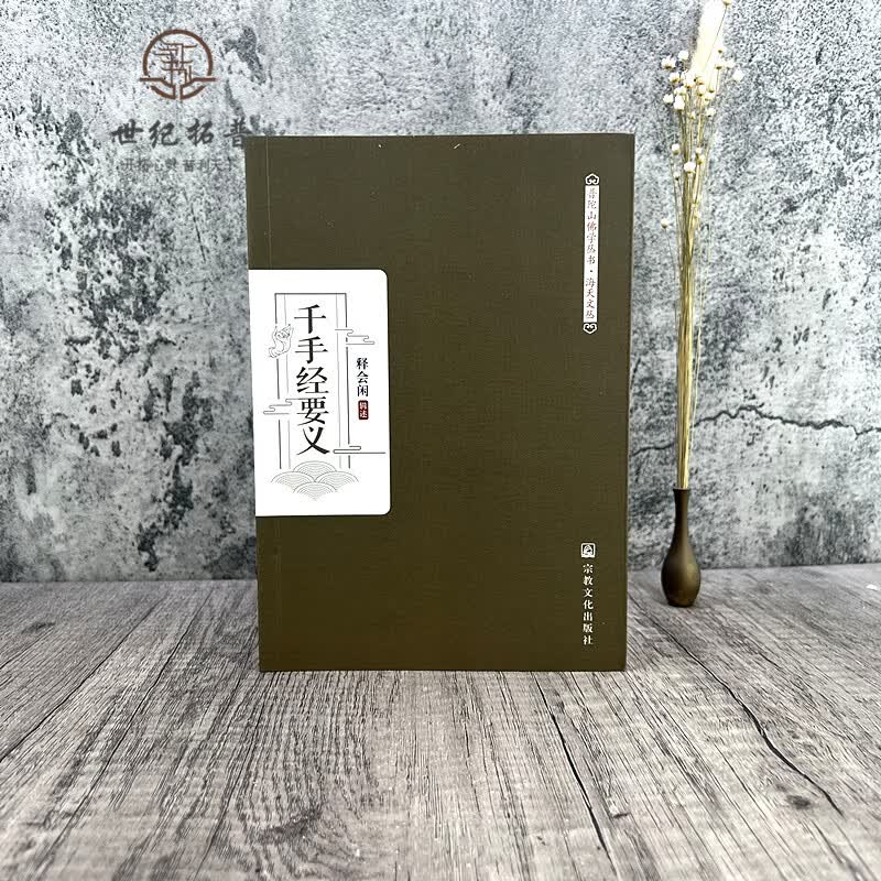 千手经要义 释会闲辑述 宗教文化出版社