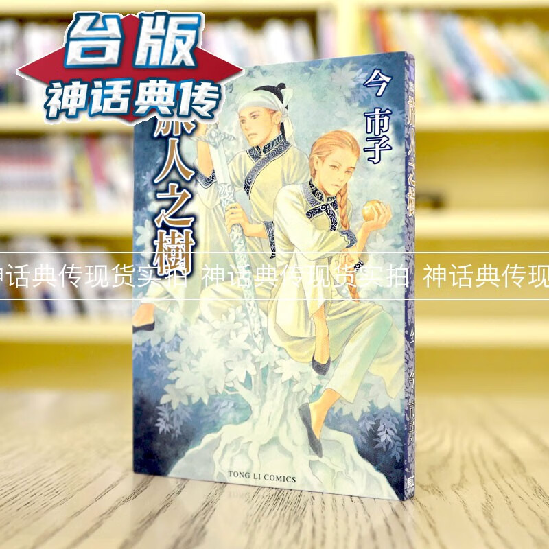 现货 台版正版东立漫画旅人之树全今 市子图书籍