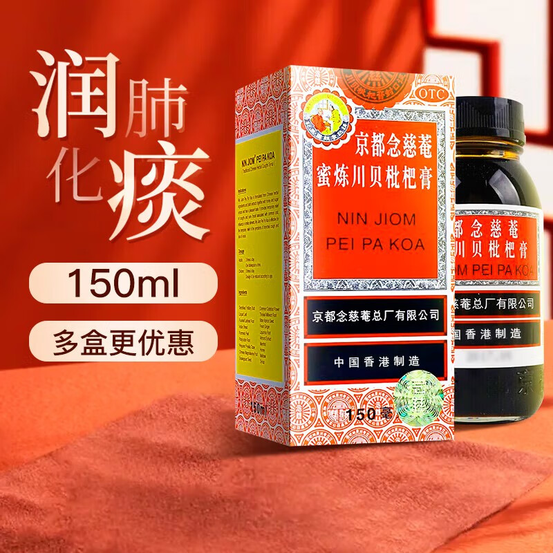京都念慈菴蜜炼川贝枇杷膏150ml 香港 止咳平喘 润肺化痰 咽喉干痒及