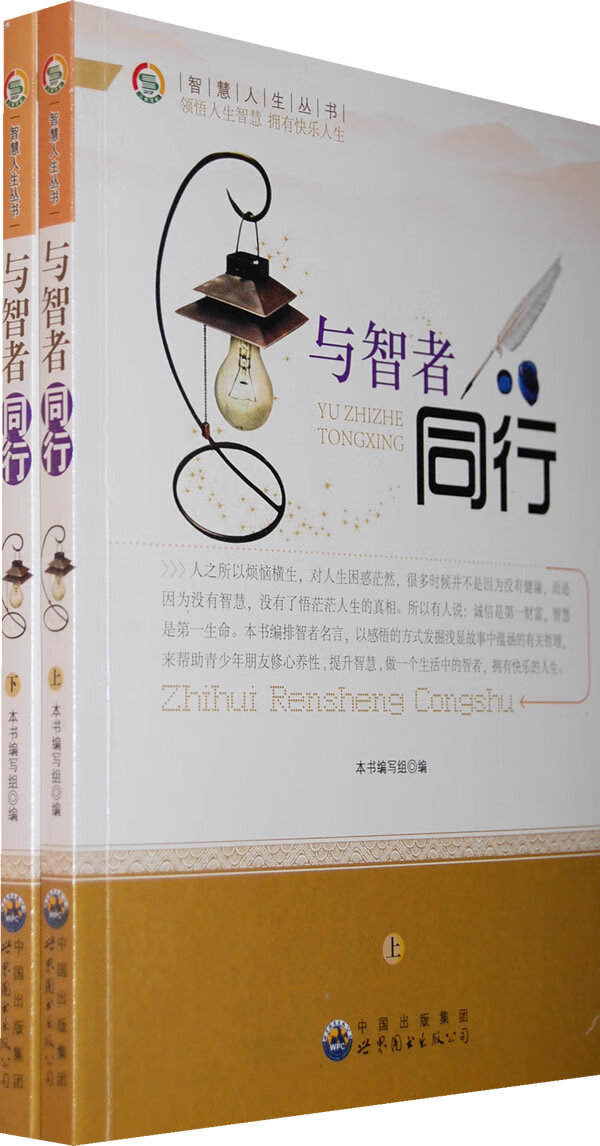 青少年智慧人生丛书 与智者同行(下) 《与智者同行》写组 【正版好书