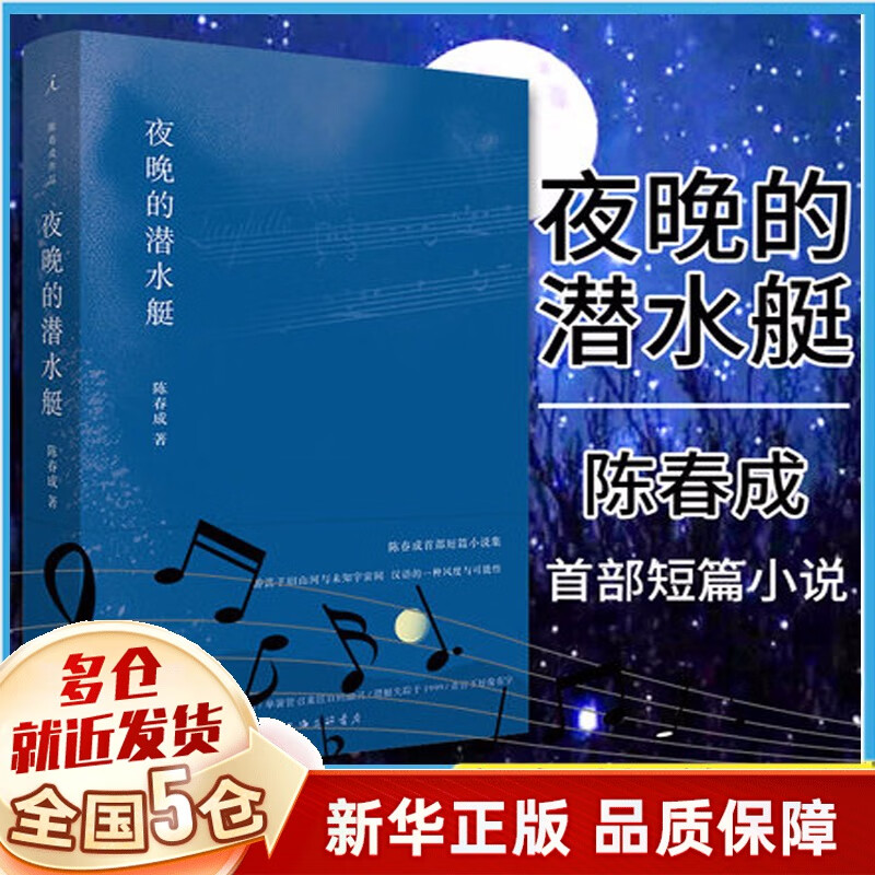 夜晚的潜水艇小说 陈春成作品 理想国 正版