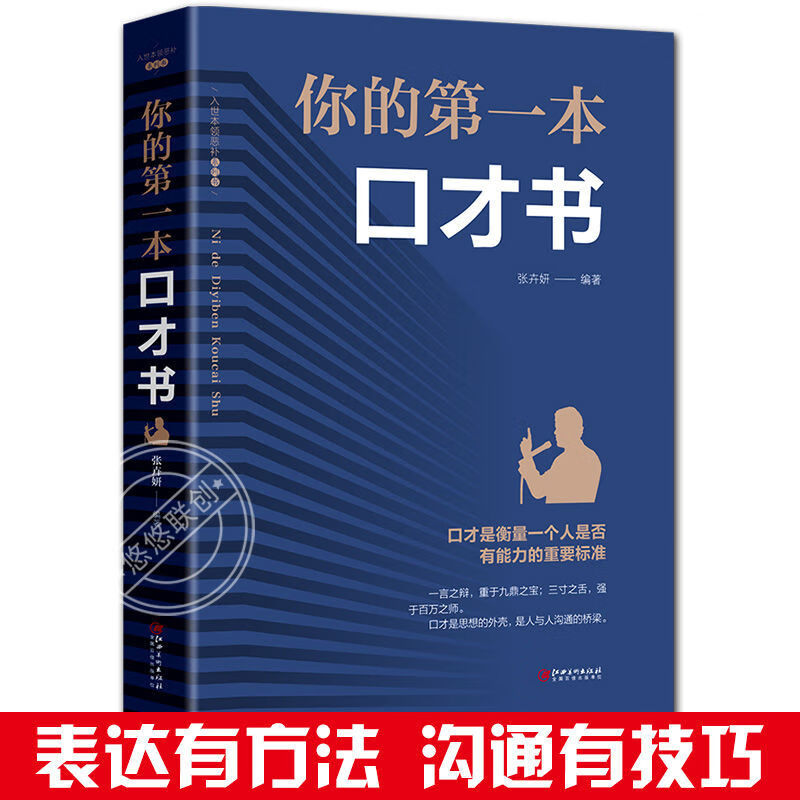 你的本口才书语言训练口才说话技巧书人际交往会说话的书籍 口才是人与人沟通的桥梁