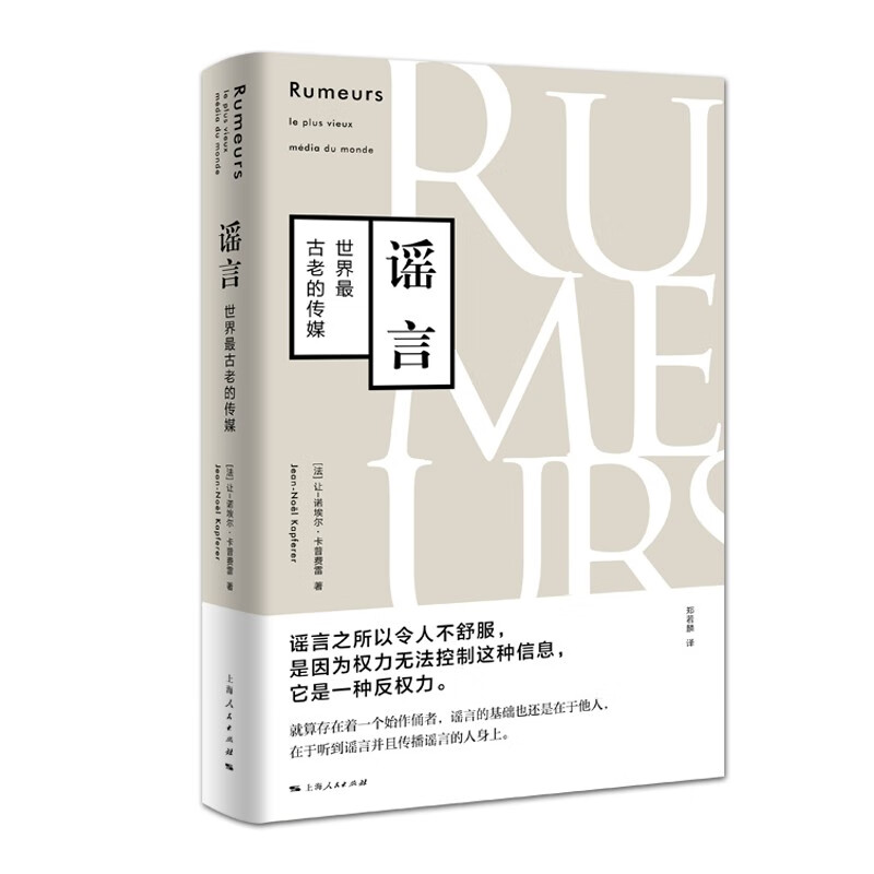 谣言 传播学名著  樊登读书推荐  [法] 诺埃尔·卡普费雷 著 郑若麟