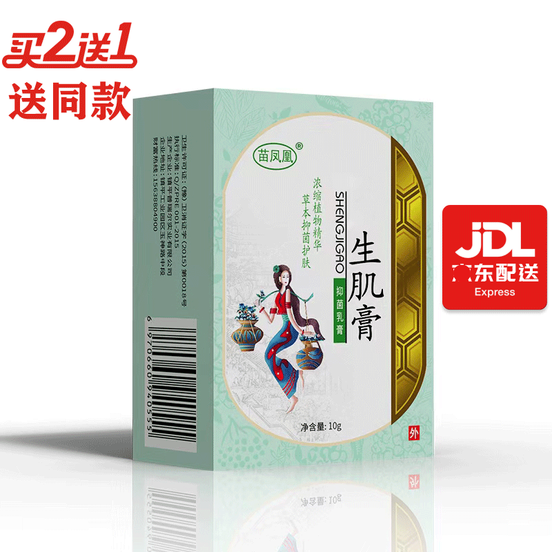 苗凤凰生肌膏疮褥皮肤外用抑菌护理膏