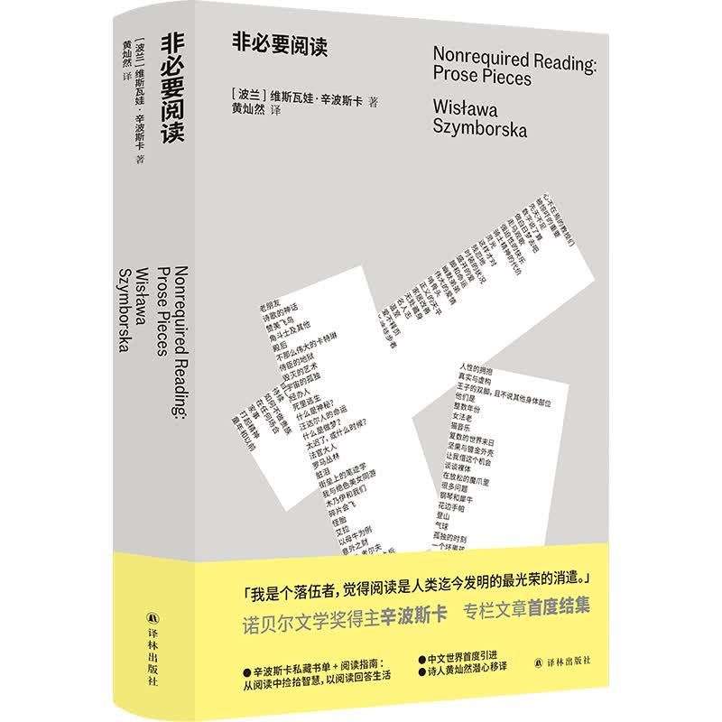 非必要阅读（诺奖得主辛波斯卡专栏文章初次结集，辛波斯卡私人书单，以阅读回答生活）