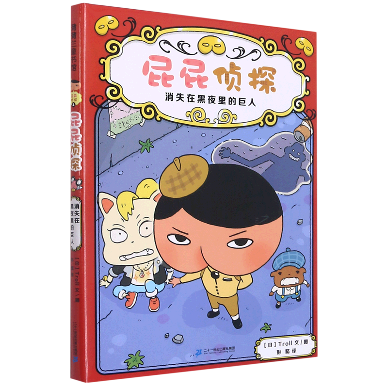 屁屁侦探(消失在黑夜里的巨人)(精)