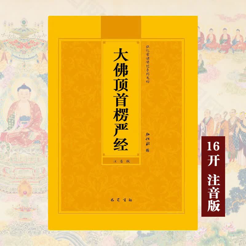 楞严经注音版大佛顶首楞严经简体弘化常诵佛经读诵本经书结缘