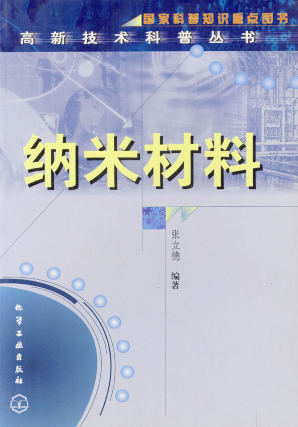 纳米材料 张立德 编著【正版】