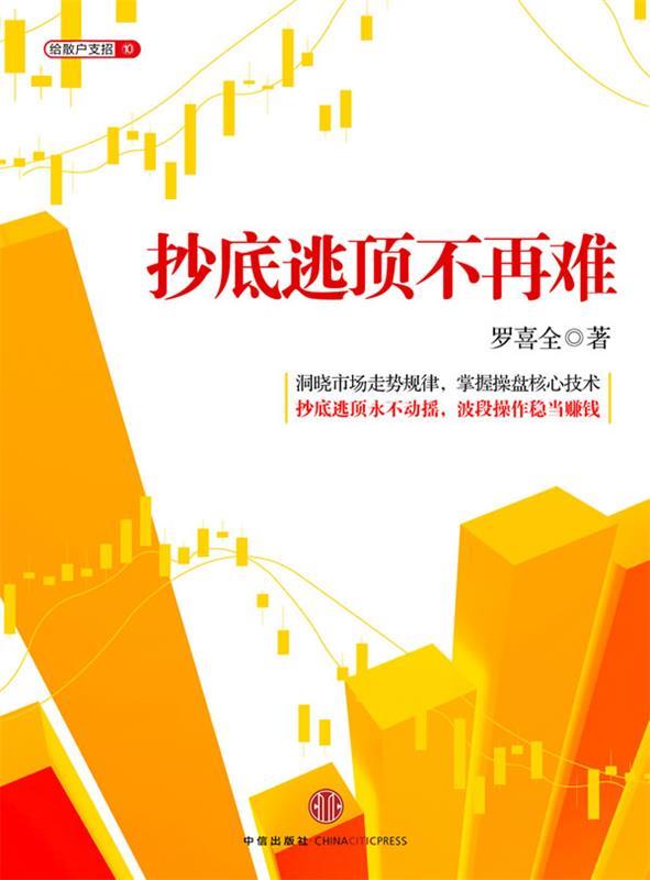 抄底逃顶不再难 罗喜全 著【正版书】