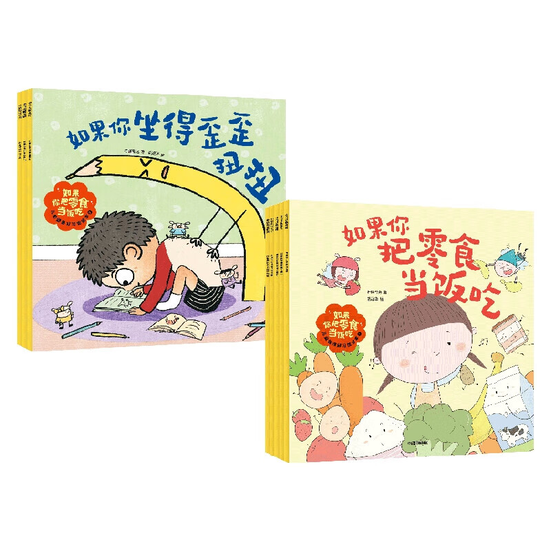 2-5岁如果你把零食当饭吃 儿童健康好习惯绘本2辑柠檬夸克著 解决不好好刷牙过度用眼等8个孩子生活中的坏习惯 如果你把零食当饭吃  儿童