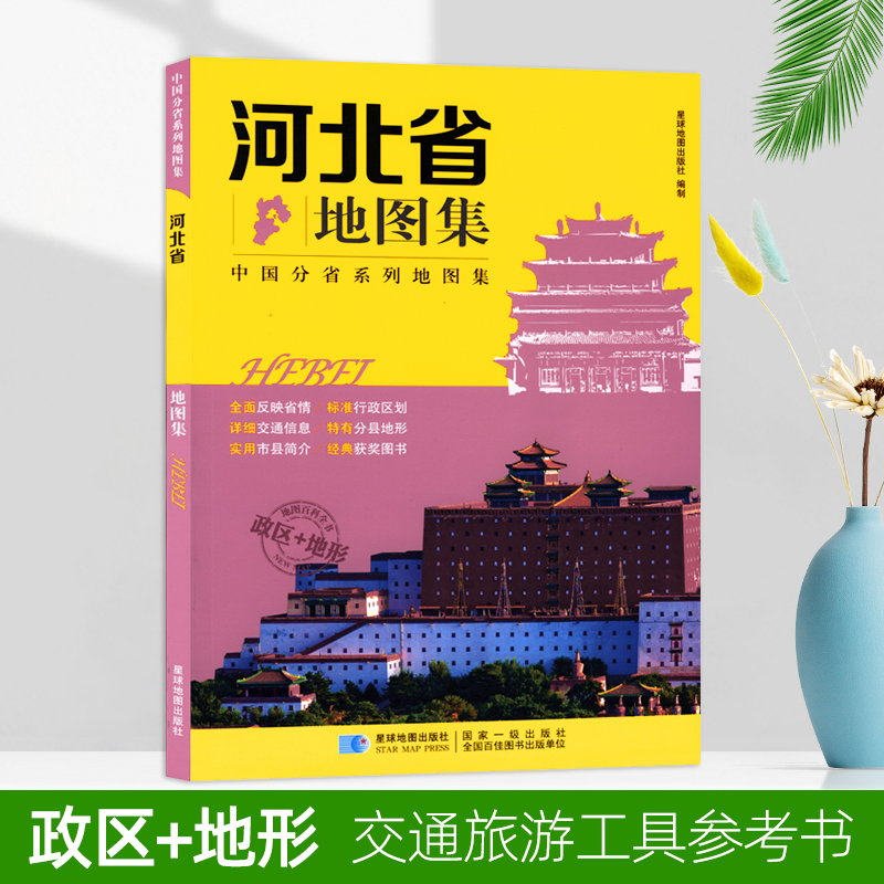 河北省地图集 2019年版 政区地形 星球社分省系列