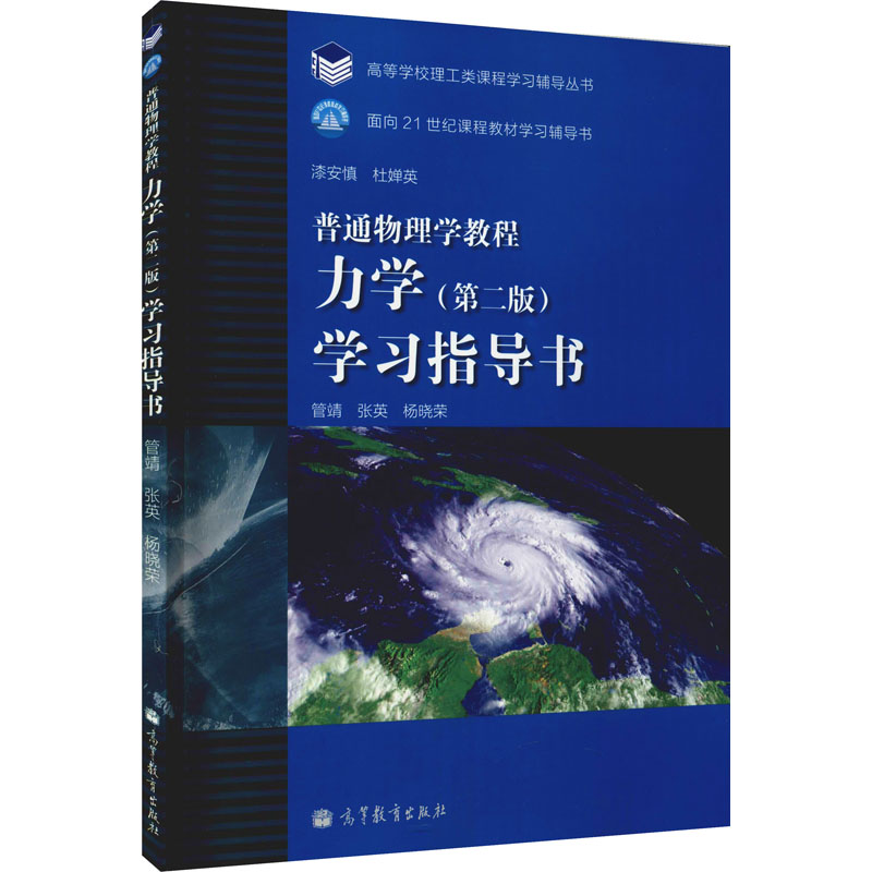 普通物理学教程 力学(第2版)学习指导书 图书