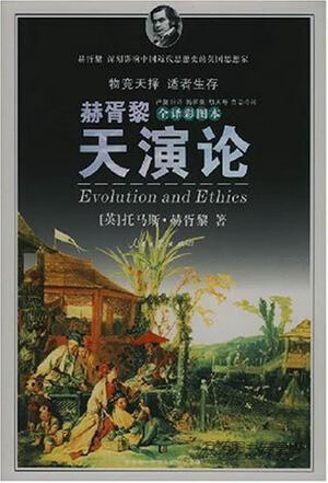 天演论,(英)赫胥黎著,严复旧译,人民日报出版社,9787802085640