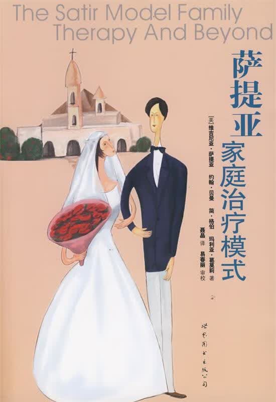 萨提亚家庭治疗模式【正版好书，下单速发】
