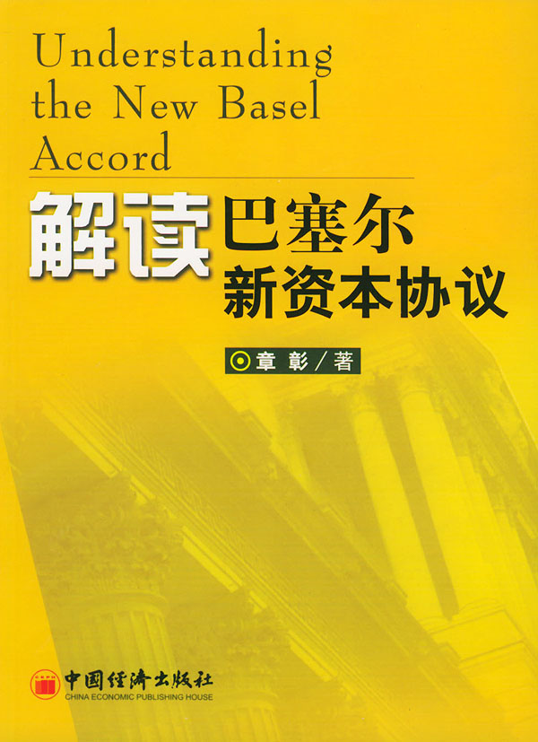 解读巴塞尔新资本协议【正版书籍】