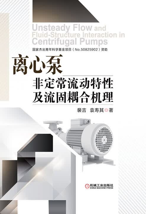 离心泵非定常流动特性及流固耦合机理 裴吉,袁寿其著【正版书】
