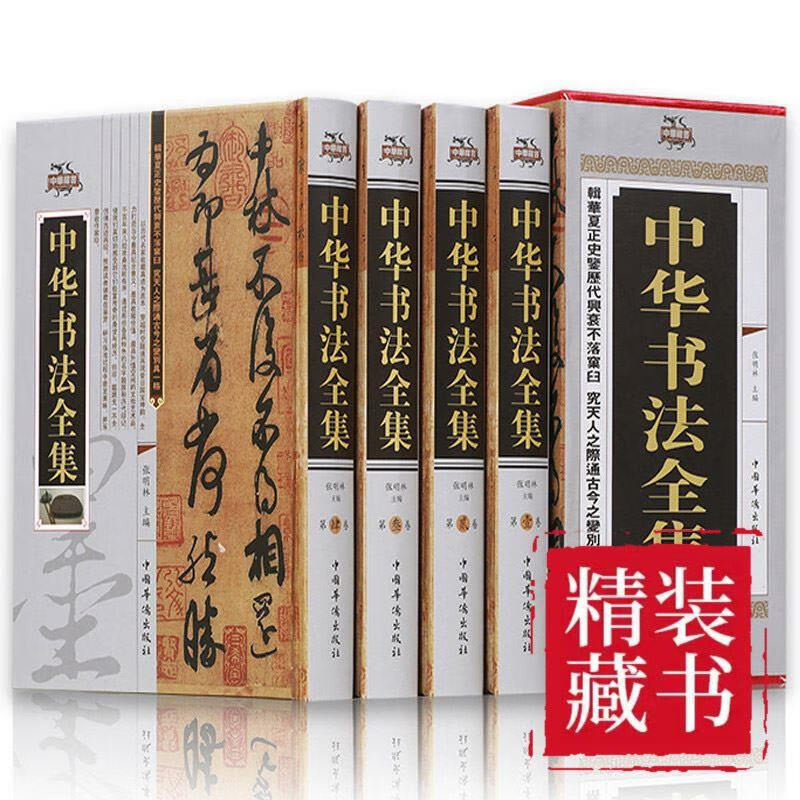 中国书法大全原著正版全4册颜真卿欧阳询赵孟頫赵孟俯楷书行书草书