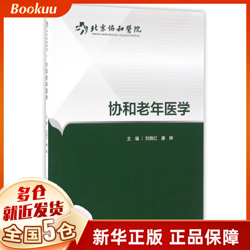 协和老年医学