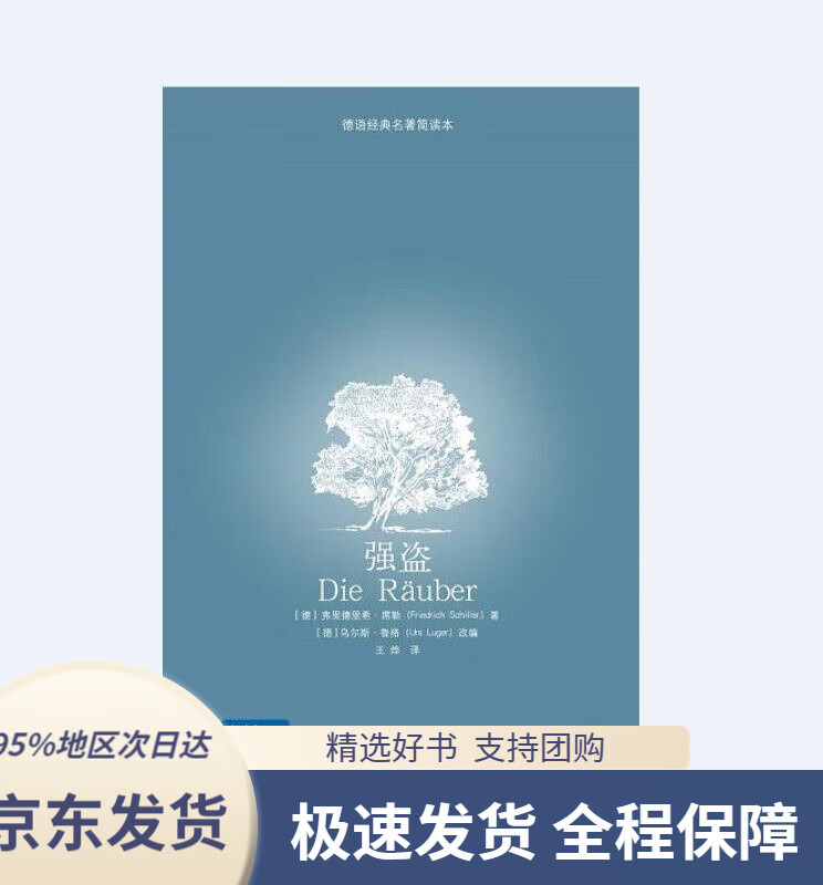 强盗德语经典名著简读本[德]弗里德里希·席勒著,[德]乌尔斯·鲁格编