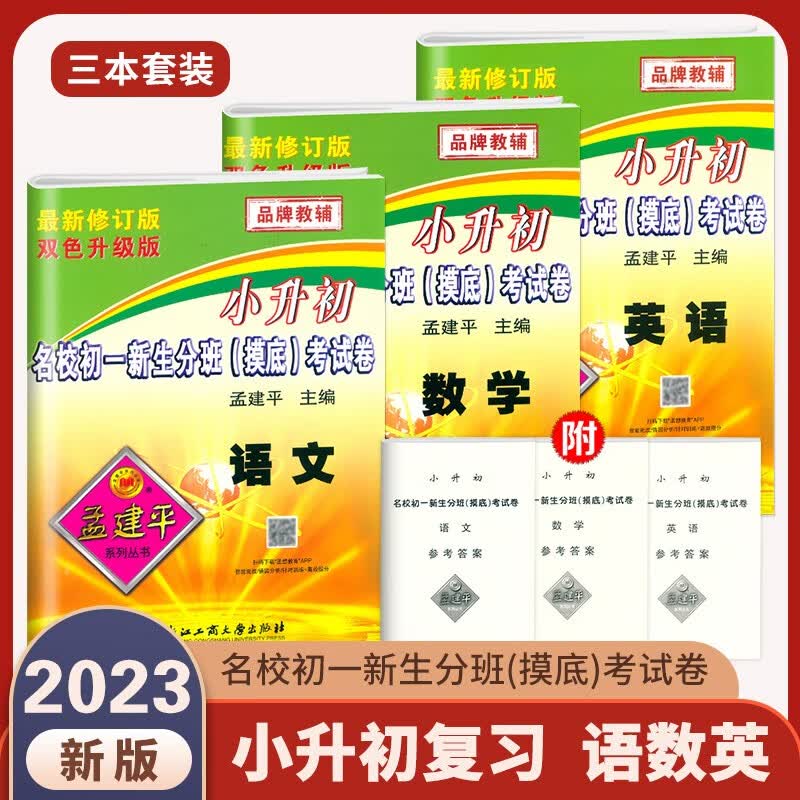 2023版孟建平小升初名校初一新生分班摸底考试卷语文数学英语科学全套人教版小学升初中招生入学专项训练总复习毕业升学模拟必刷题 小升初语文+数学+英语