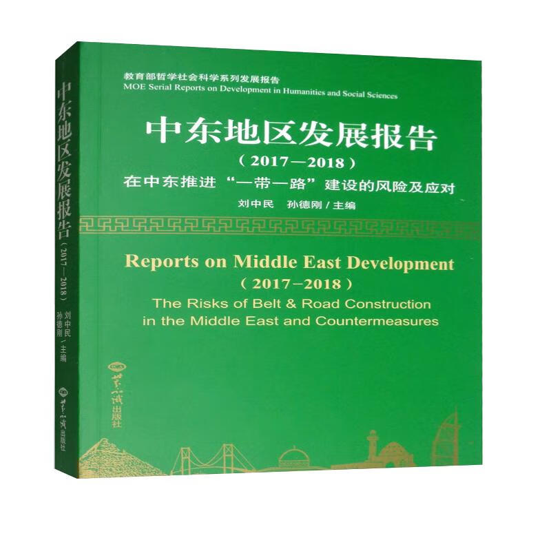 中东地区发展报告（2017-2018）：在中东推进“一带一路”建设的风险及应对