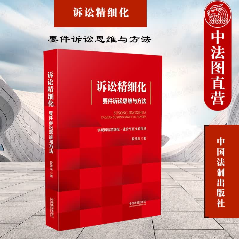 诉讼精细化 要件诉讼思维方法 段清泉 法制 要件诉讼九步法请求权基础证明责任划分诉讼争点 律师参考