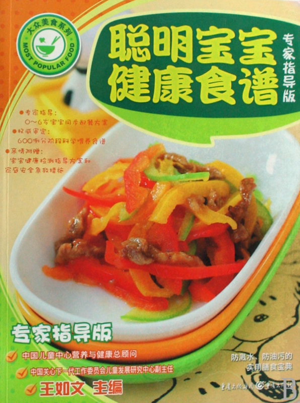聪明宝宝健康食谱(专家指导版)/大众美食系列