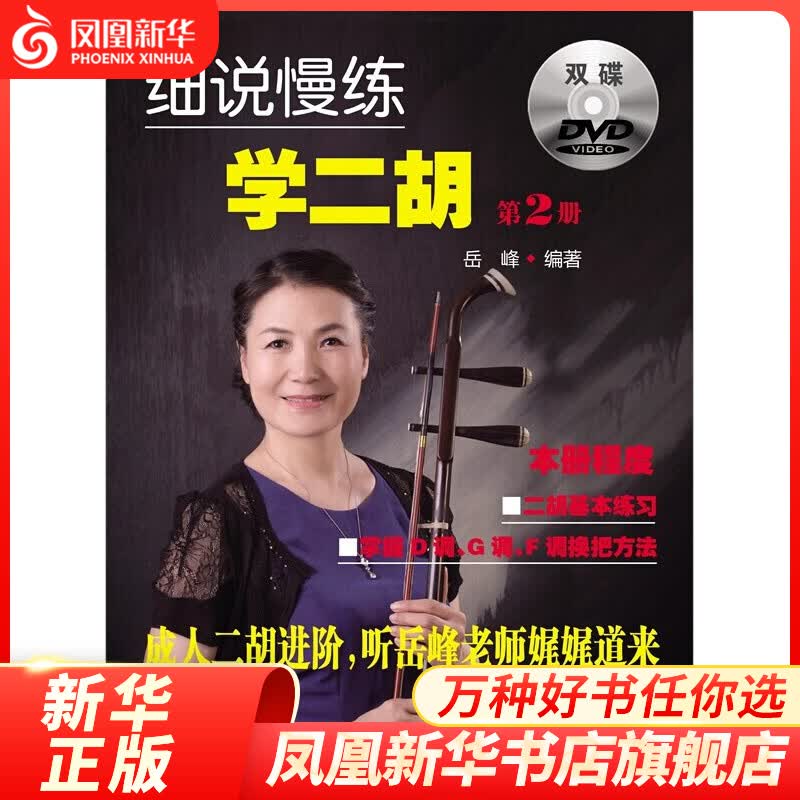 细说慢练学二胡(第2册)(含光盘)二胡基本练习掌握音调换把方法学第二册教材教程