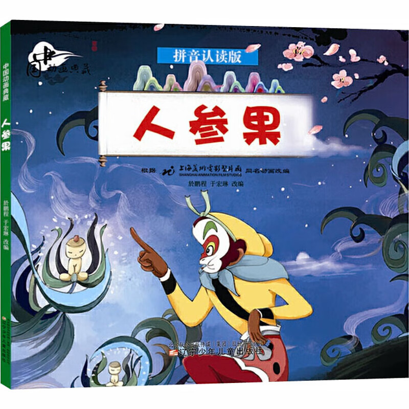正版 人参果 拼音认读版 於鹏程 图书/童书/科普/百科
