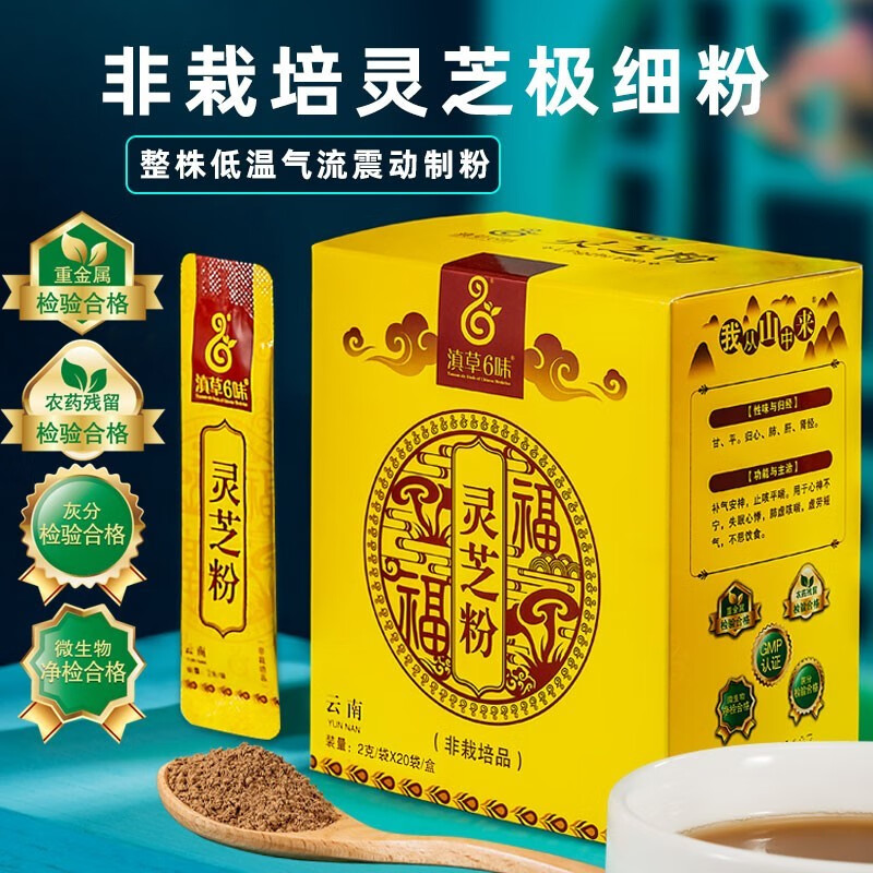 【买1送1】淞茂滇草六味灵芝粉小袋装含灵芝孢子粉泡水喝赤灵芝【非