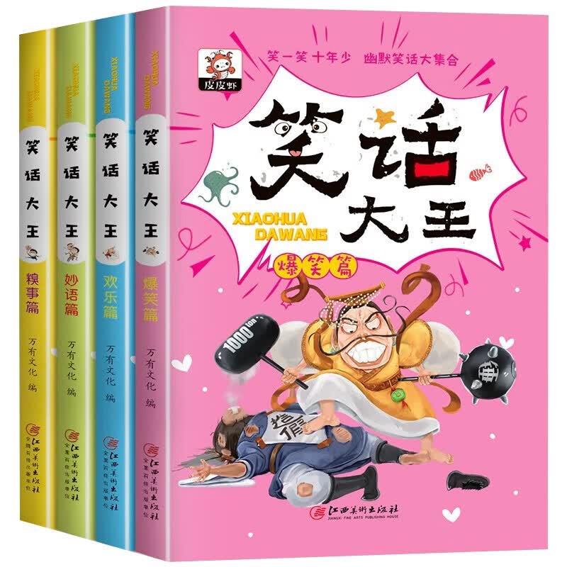 幽默笑话大王 大合集（4册）小学生阅读爆笑课外读物7-10岁