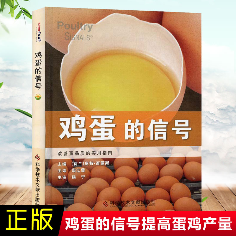 正版书籍 鸡蛋的信号郑江霞著改善蛋品质的实用指南实用养鸡技术提高蛋鸡产蛋量研究改善鸡蛋品质技术家禽养殖科普养鸡专业户用书