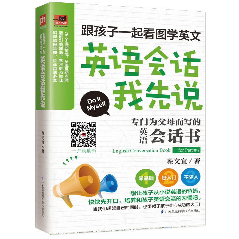 跟孩子一起看图学英文:英语会话我先说