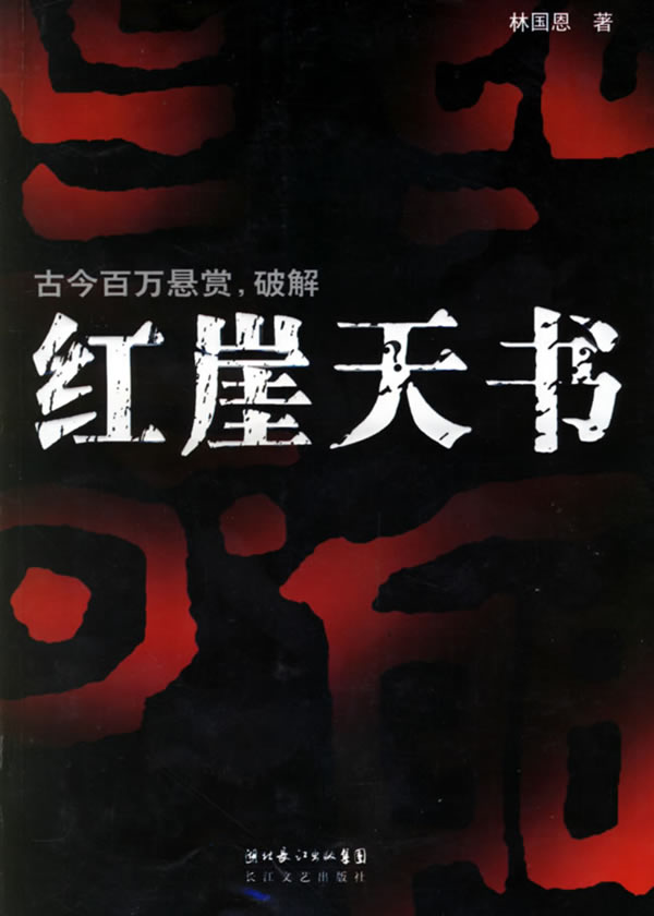 红崖天书
