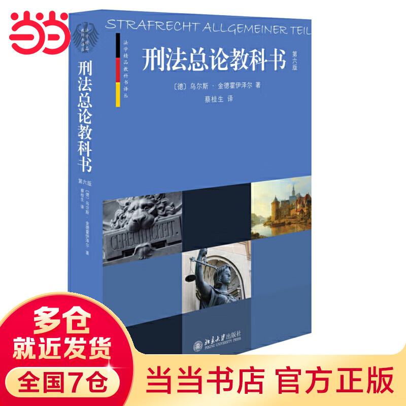 刑法总论教科书(第六版）