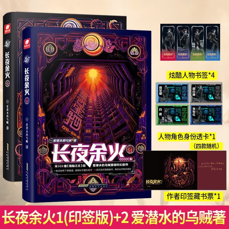 正版 长夜余火1+2 爱潜水的乌贼继诡秘之主后重磅科幻新作废土赛博朋克超能力起点网科幻小说
